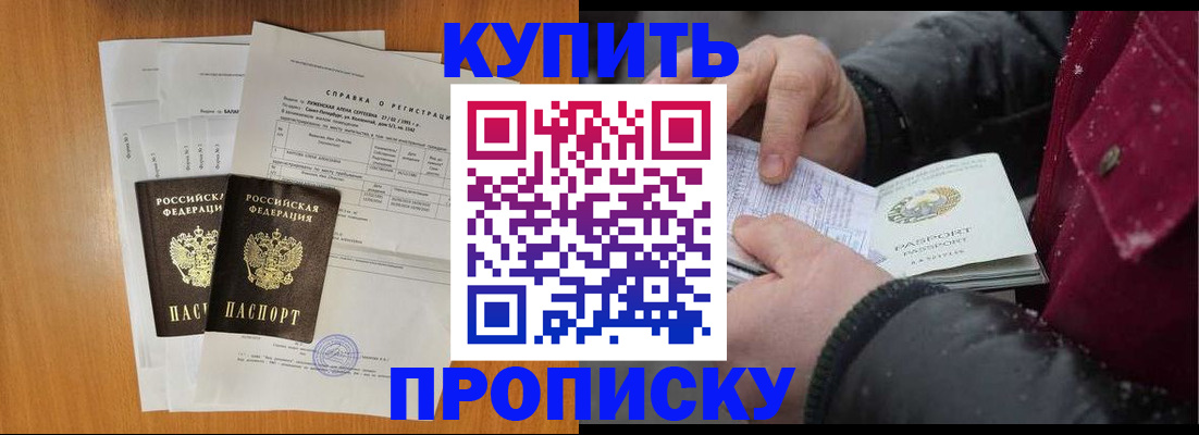 купить прописку в Россоши